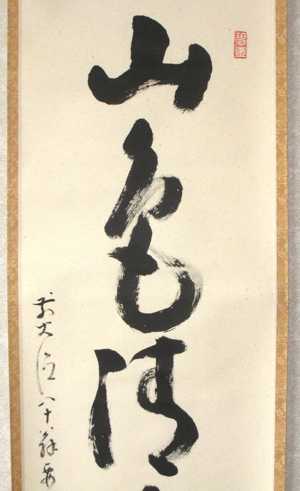 真筆】茶掛け 茶掛 山色清浄身◇大徳寺派 販売 宗鏡寺 前大徳 雪尾要道