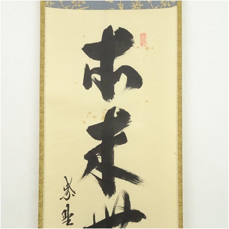 大徳寺 長谷川寛州筆 「本来無一物」一行書 肉筆紙本掛軸（共箱