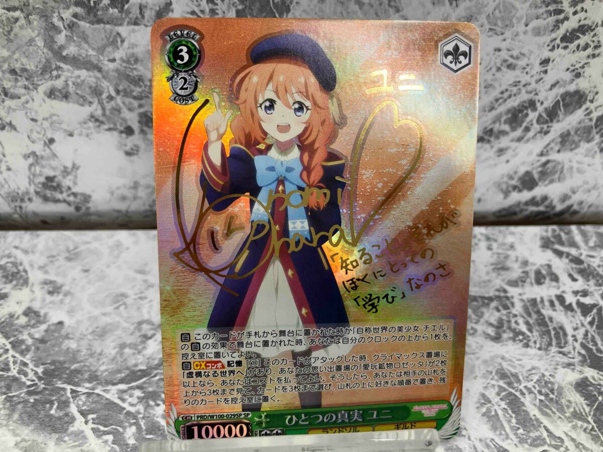 ひとつの真実 ユニ SP サイン プリコネ