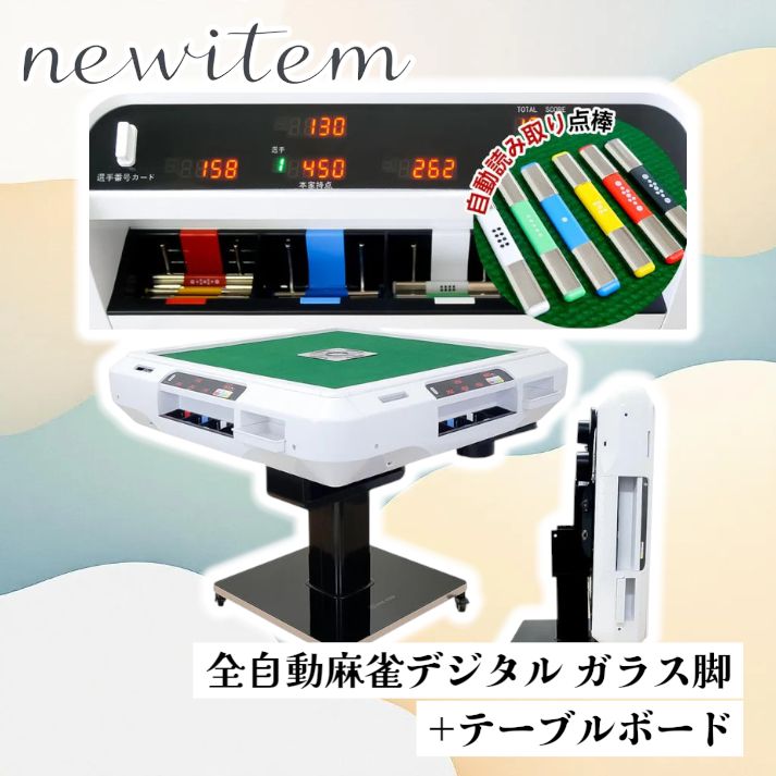 全自動麻雀卓 折りたたみ デジタル点棒計算 ガラス製脚 ブラック 2137