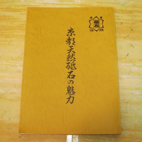 京都天然砥石の魅力 改訂．再版 非売品 京都天然砥石組合発刊書籍 京都