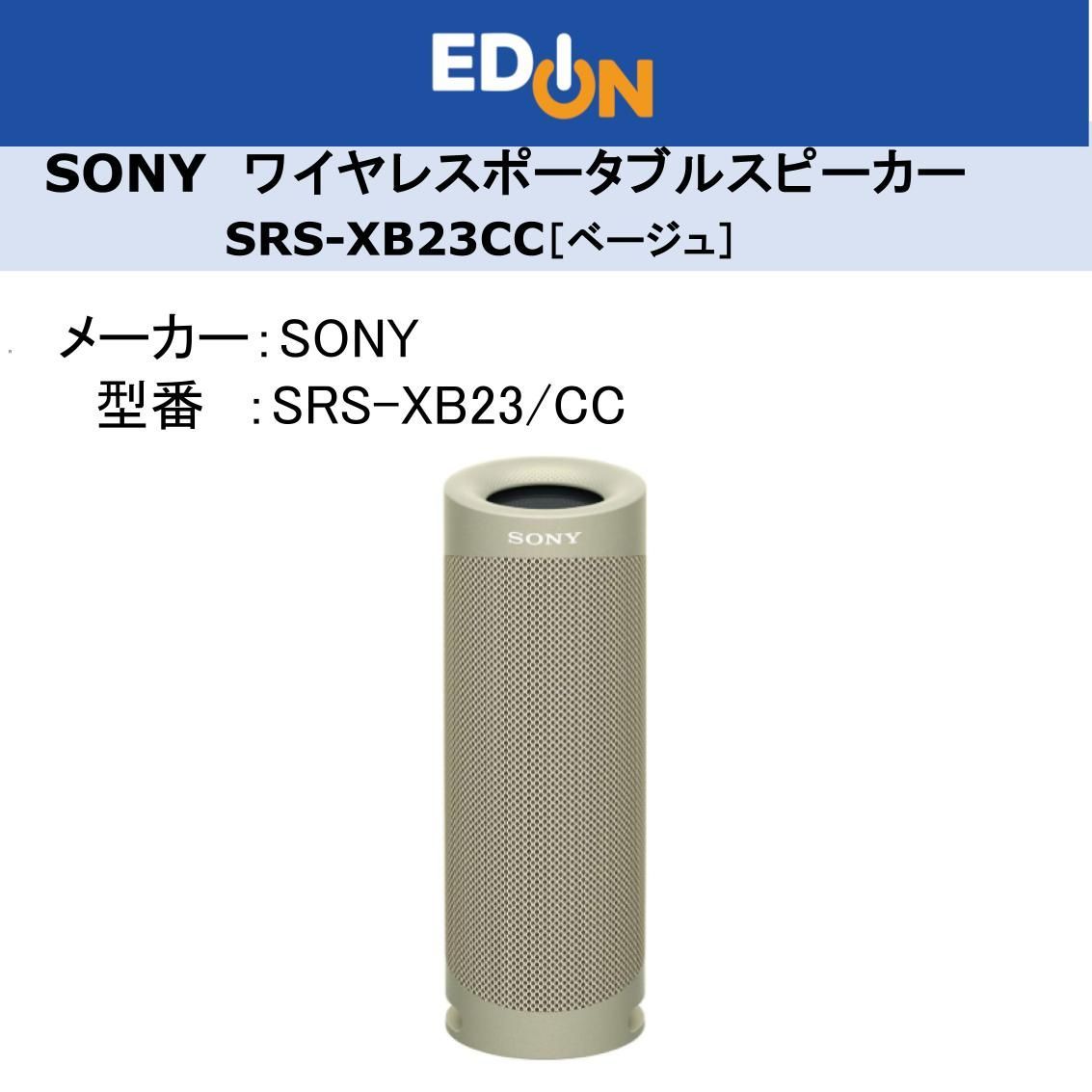 SRS-XB23 (C) ベージュ 中古品 SONY(ソニー) / スピーカー SRS-XB23(C
