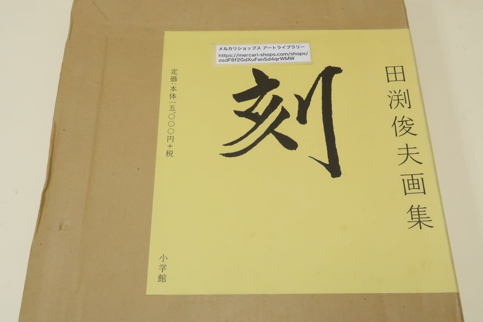 田渕俊夫画集・刻/定価15000円+税/日本画家・第1回前田青邨