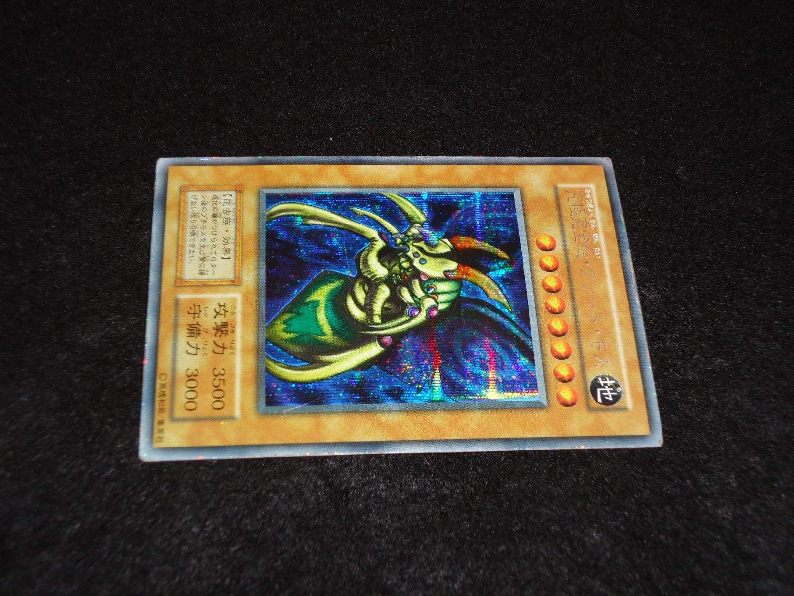 遊戯王 究極完全態・グレート・モス シークレット No.598 遊戯王 美品