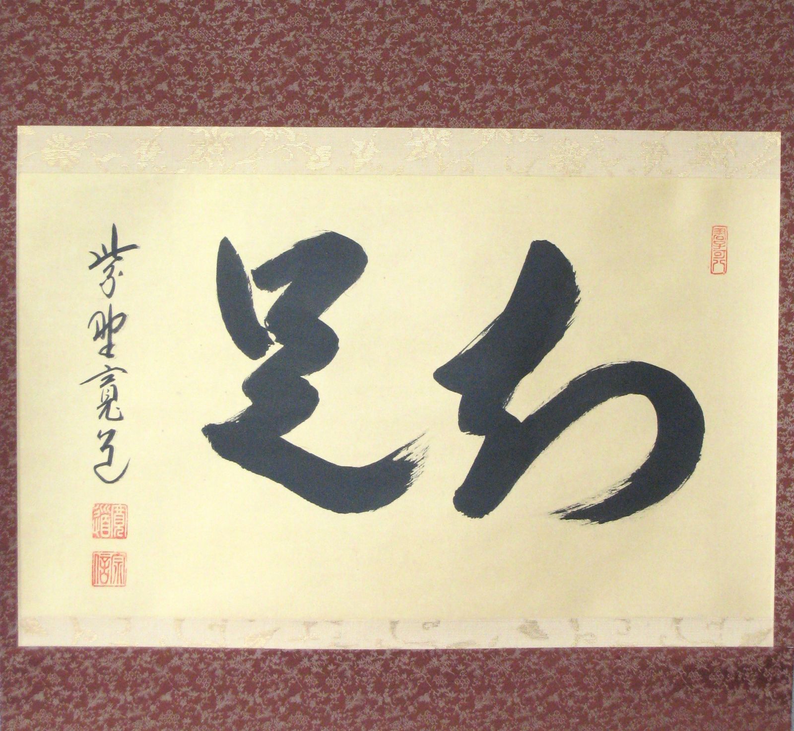 ☆ 大徳寺 細合喝堂 自筆釜 かわいらしい形の釜です☆y244 大徳寺 細合