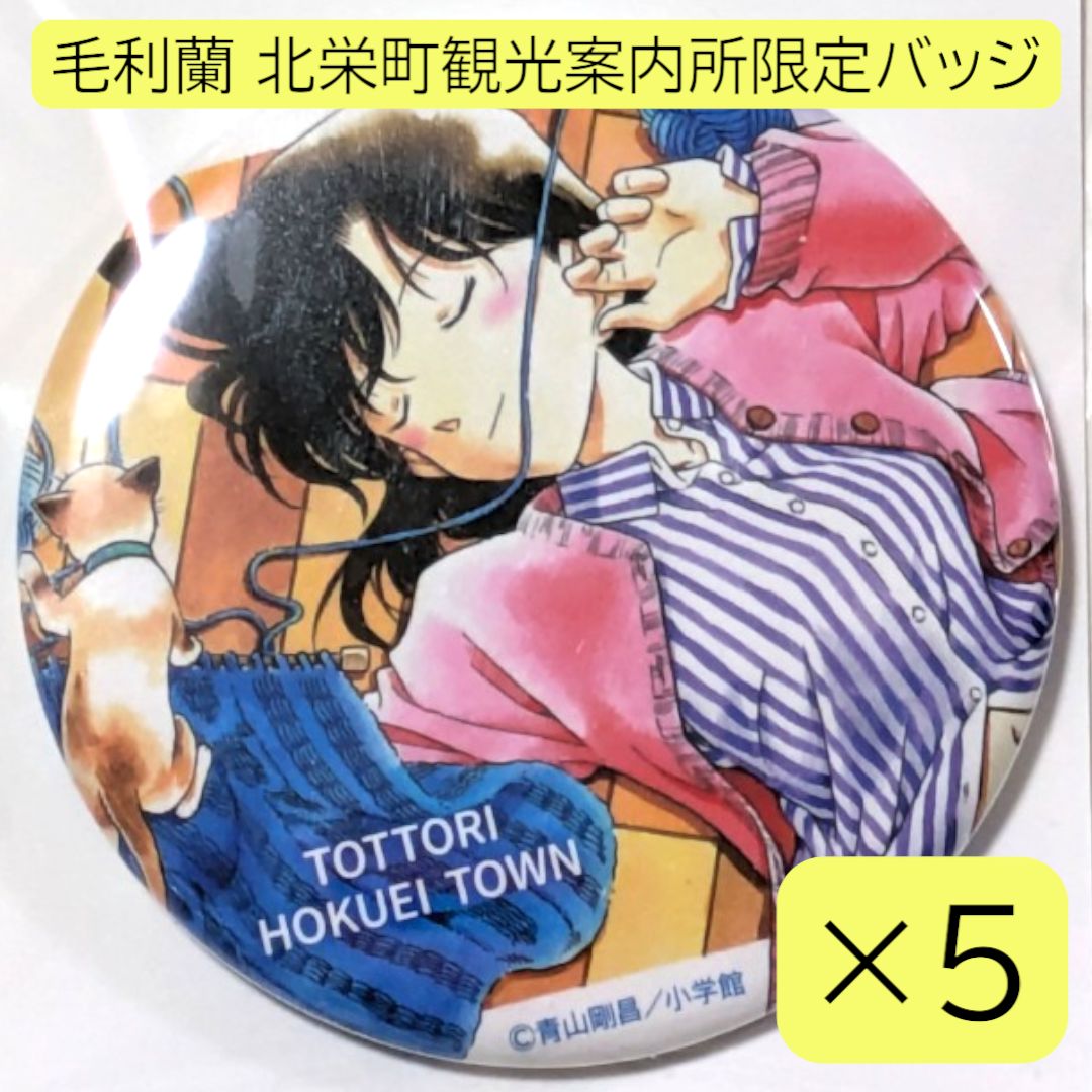 名探偵コナン 北栄町 缶バッジ 新一 蘭 コナンプラザ 北栄町 米花商店