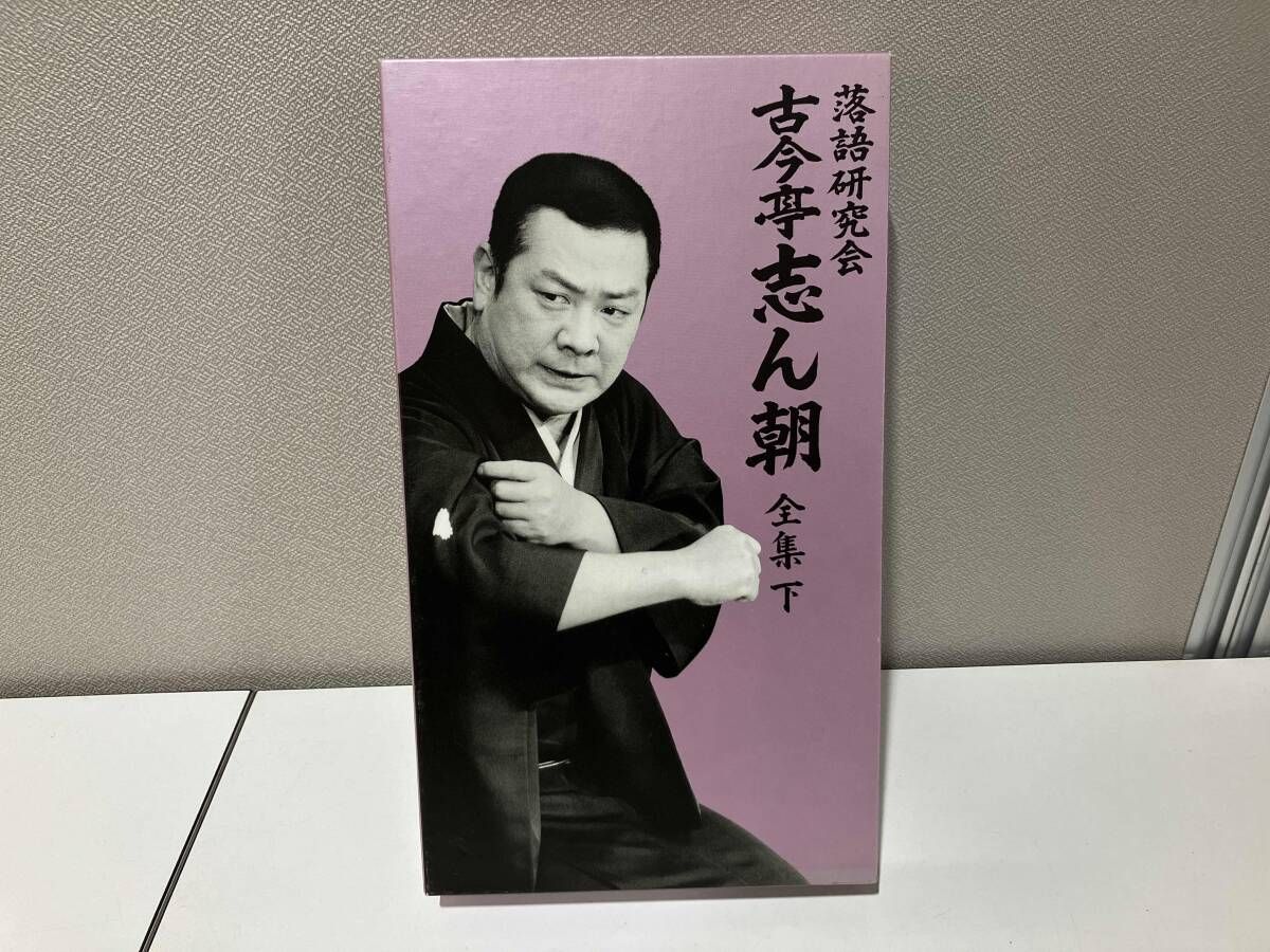 古今亭志ん朝/落語研究会 古今亭志ん朝 全集 上〈8枚組〉 古今亭志ん朝