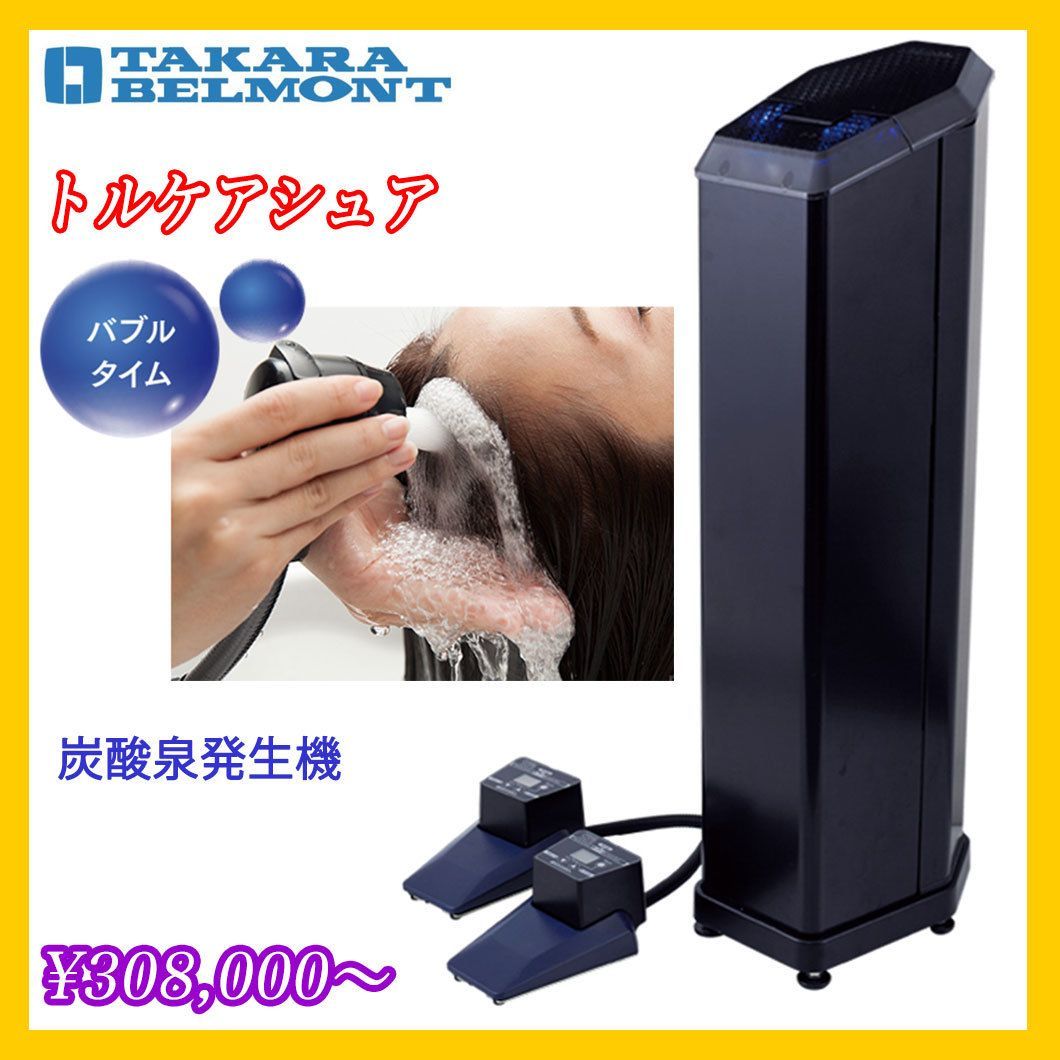 タカラベルモント トルケア炭酸泉発生装置