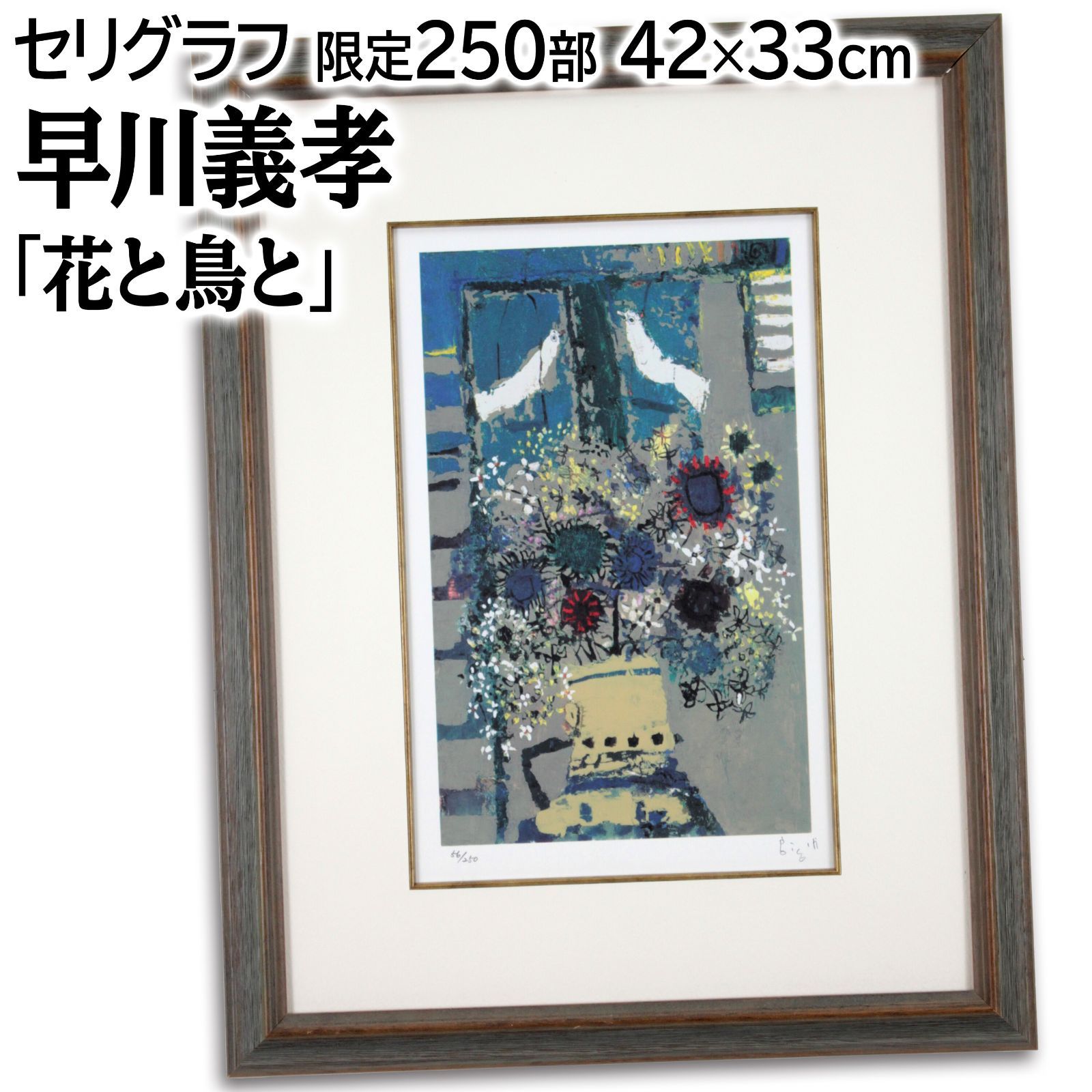 ひ*し様 早川義孝 油彩画 原画 ひ*し様 早川義孝 油彩画 原画