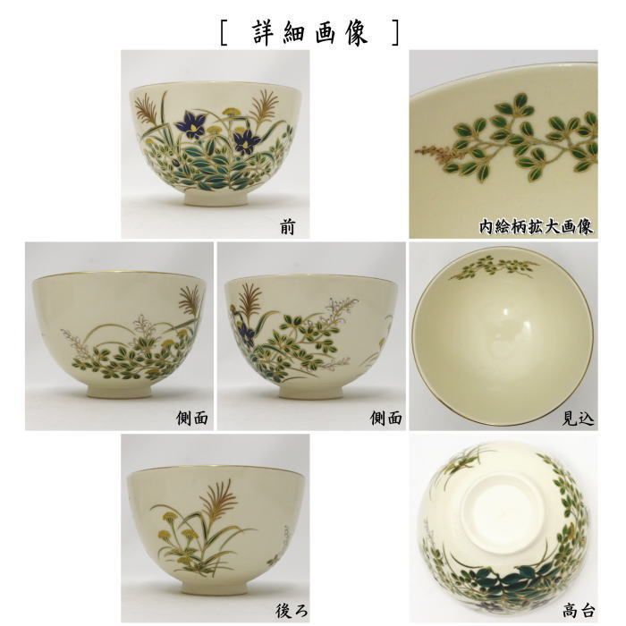 茶道具 黄瀬戸 花文 茶碗 袱紗 共箱付 茶道具 黄瀬戸 花文 茶碗