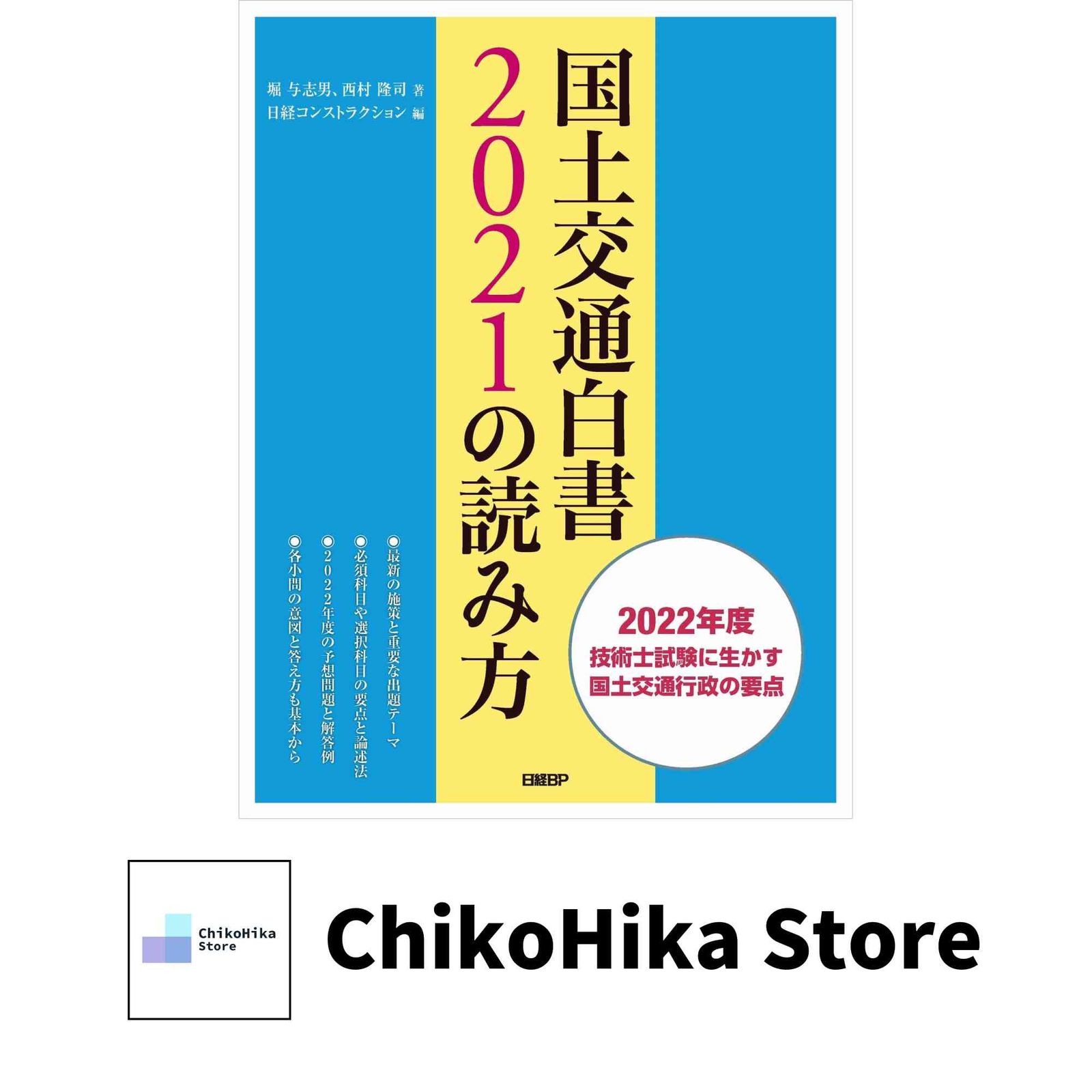 ◇最新版 国土交通白書 2024の読み方◇ 国土交通白書2024の読み方 | 堀