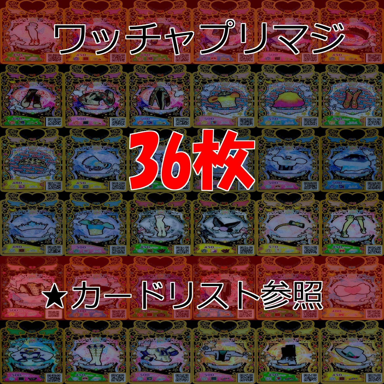 ワッチャプリマジ プリマジ まとめ SR スーパーレア ☆カードリスト