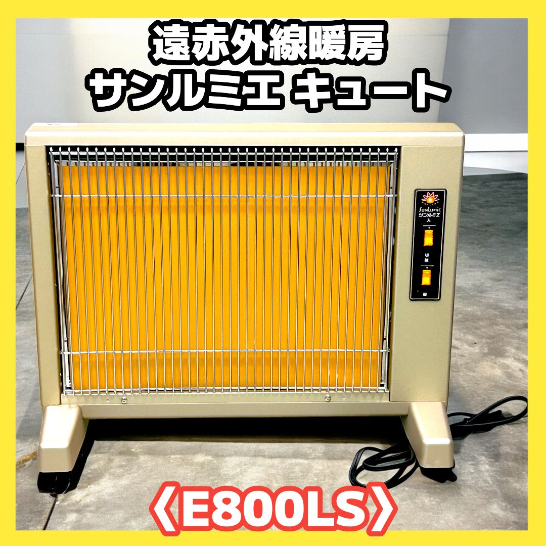 サンルミエ E800LS LS⑨サンルミエ E800LS キュート CUTE 遠赤外線