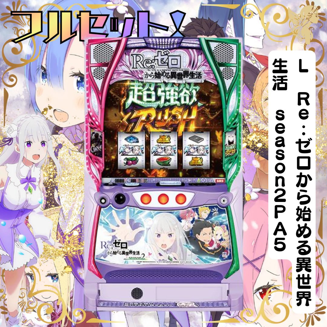実機 L Re:ゼロから始める異世界生活 season2 スマスロ簡易ユニット付