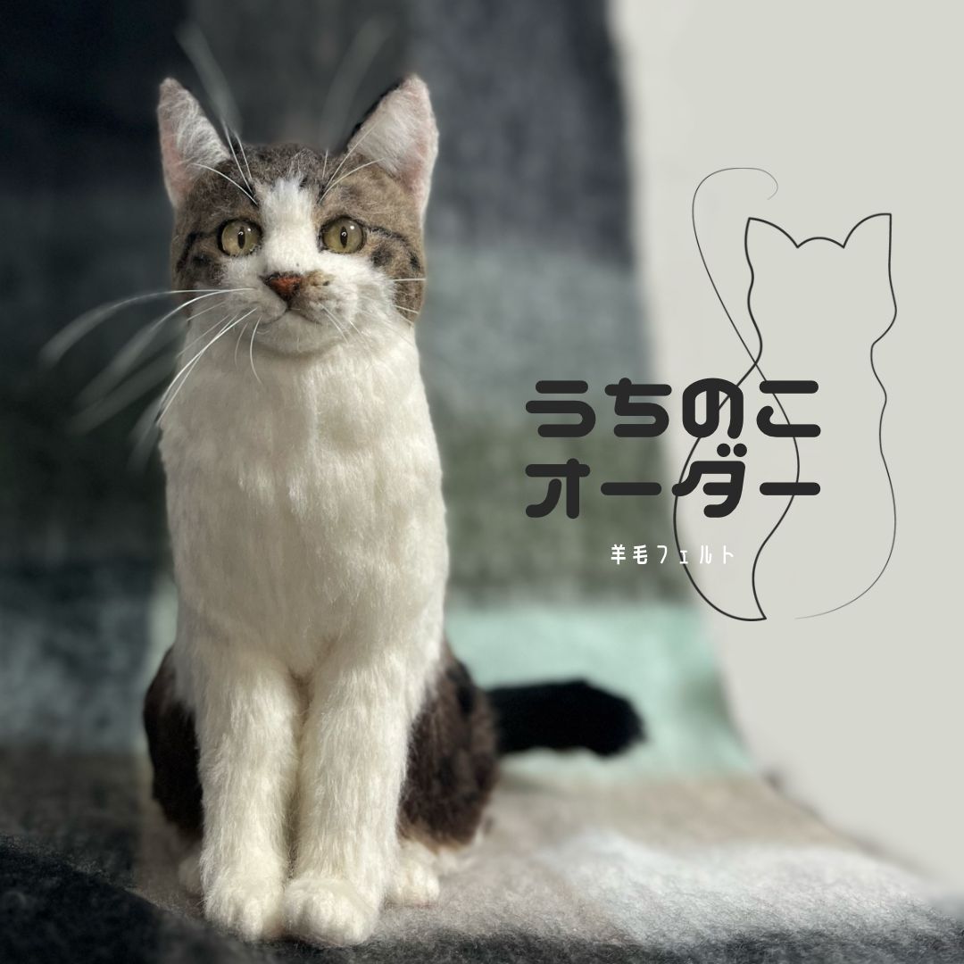 羊毛フェルト＊うちの子オーダー 高品質 羊毛フェルト オーダー受付