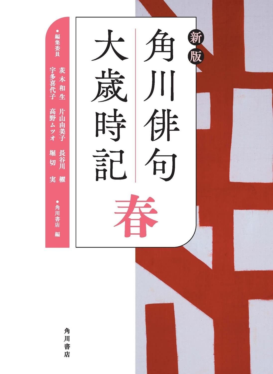 角川俳句大歳時記 春夏秋冬新春 全5巻 Amazon.co.jp: 角川俳句