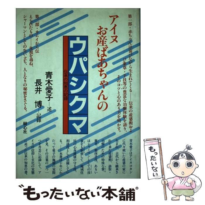 希少本】アイヌお産ばあちゃんのウパシクマ 青木愛子 長井博 樹心社