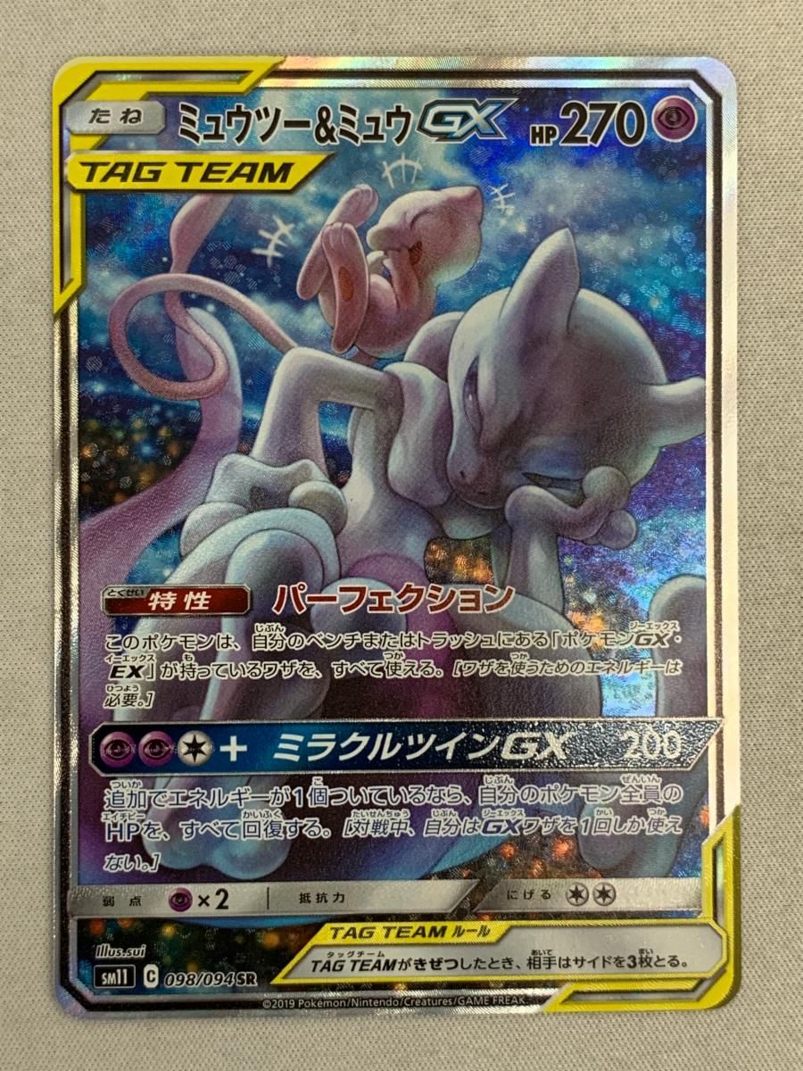 ミュウツー＆ミュウ GX TAG TEAM SR 098/094 SA ミュウツー＆ミュウGX