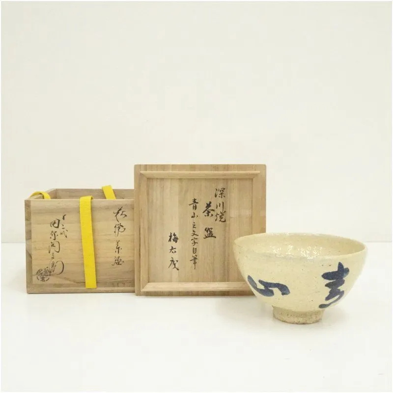 表千家 永田宗伴 一行書 日出乾坤輝 合わせ箱 茶道具 茶掛け 書画