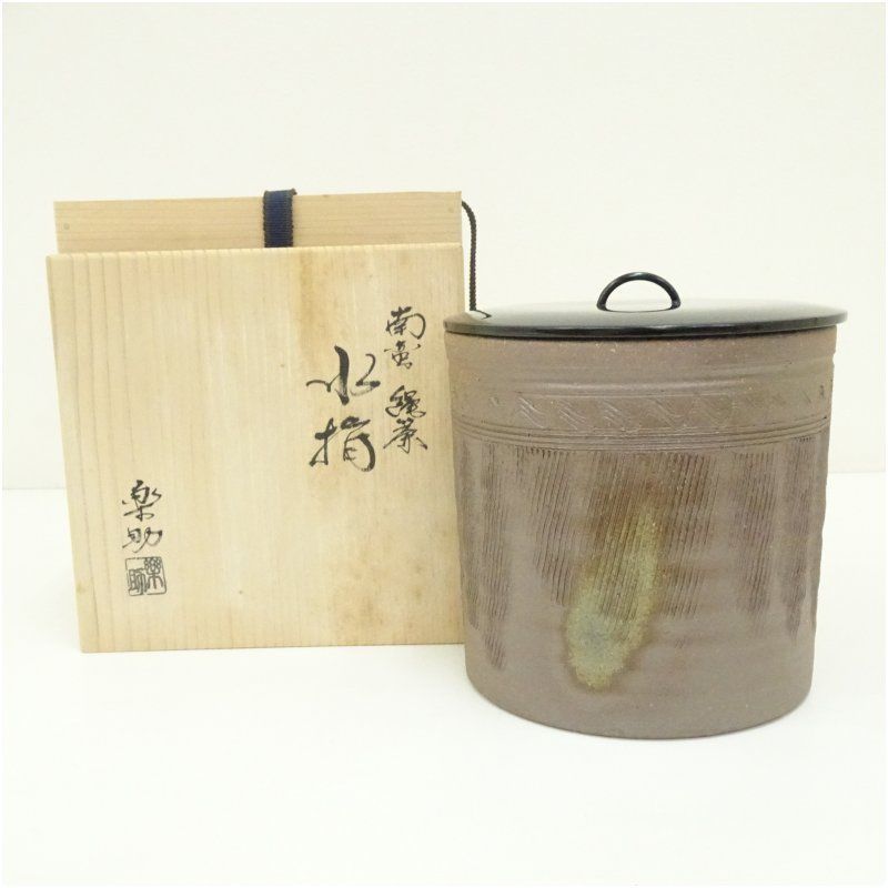 茶道具】楽助造 南蛮縄簾水指（共箱） 楽助造 南蛮縄簾水指（共箱