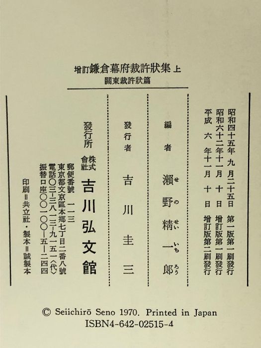 ごんごん】☆増訂☆ 鎌倉幕府裁許状集 上下 増訂 鎌倉幕府裁許状集 上