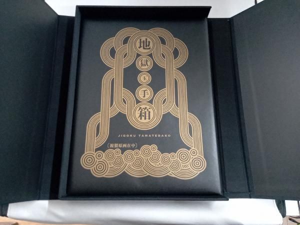 鬼灯の冷徹 完結記念豪華原画集セット 地獄玉手箱 鬼灯の冷徹 地獄玉手箱