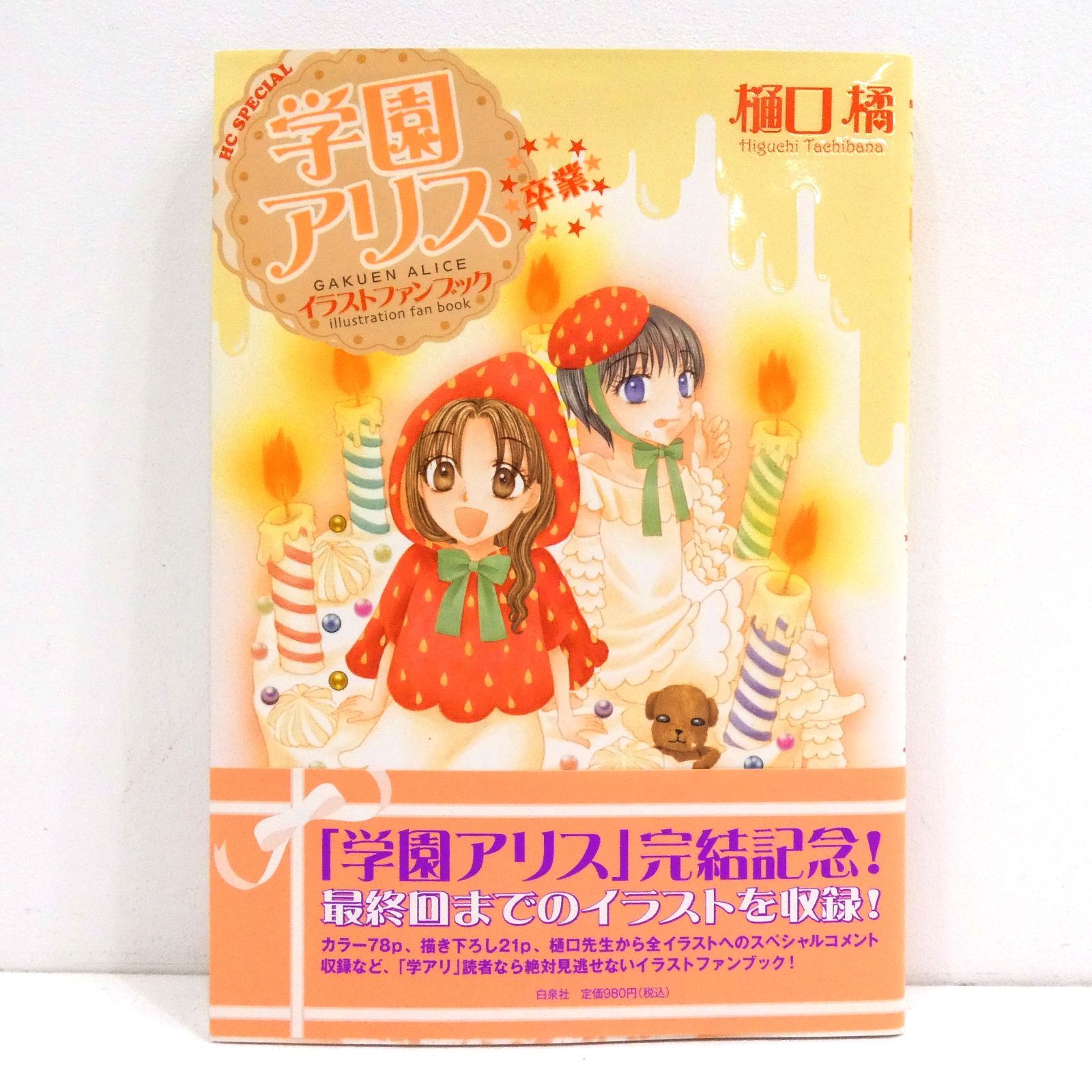 学園アリス完結記念本イラストファンブック卒業樋口橘初版