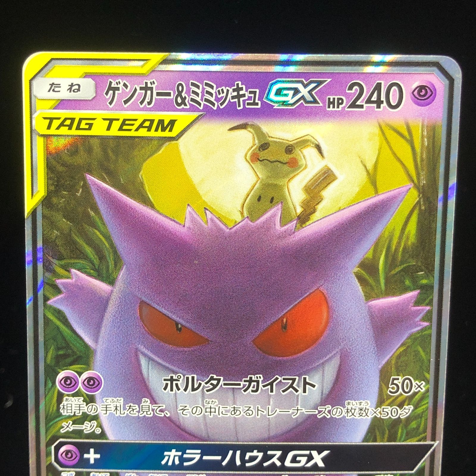 ゲンガー&ミミッキュ GX HR PSA10 ポケカ ポケモンカード ゲンガー