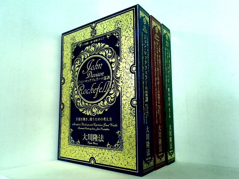 三大富豪ー富の智慧を学ぶー1〜3 書籍とCD 三大富豪ー富の智慧を学ぶー