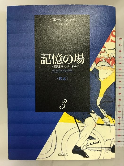 工場 記憶の場―フランス国民意識の文化=社会史〈第3巻〉模索