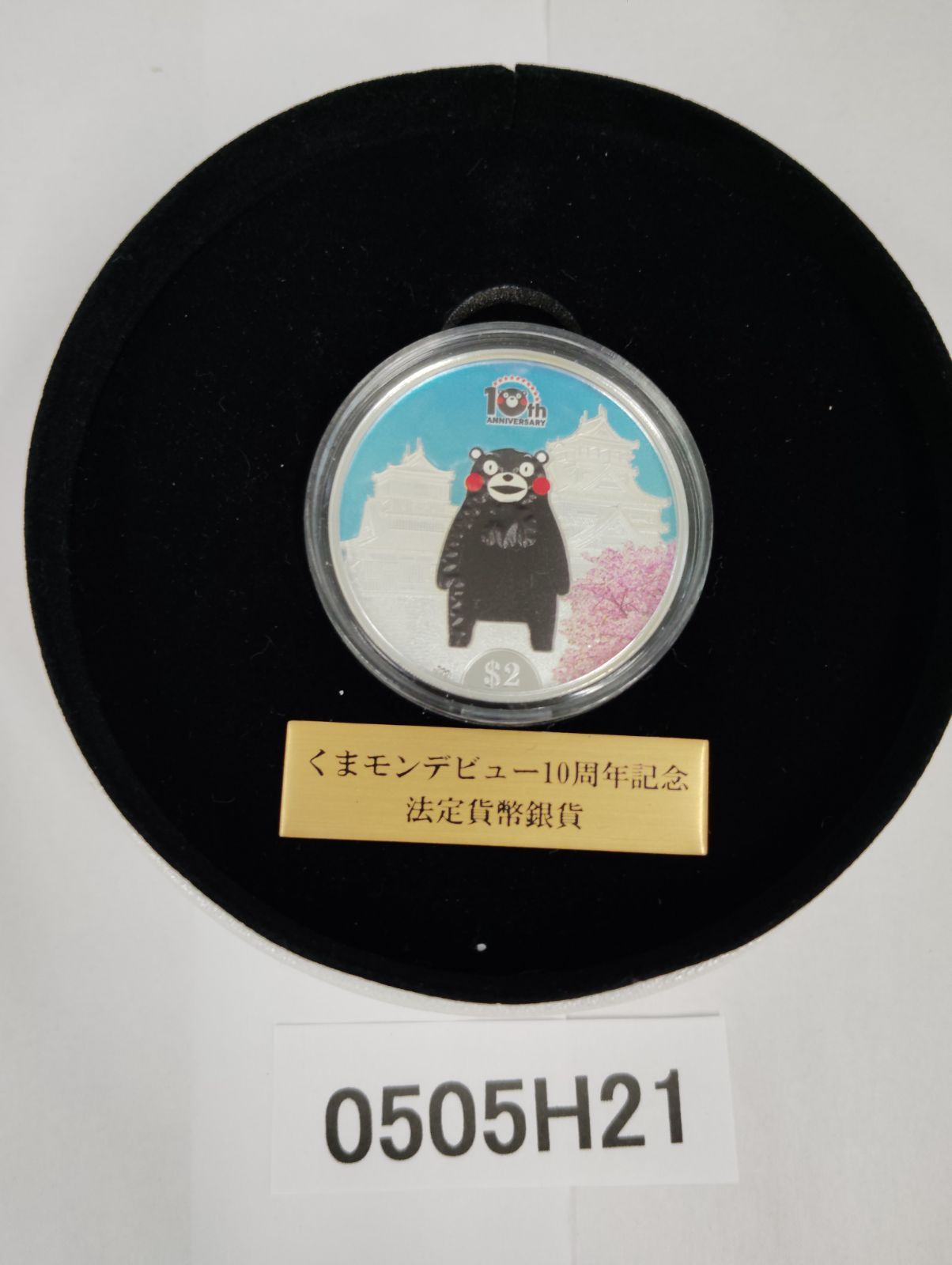 くまモンデビュー10周年記念 公式記念カラー銀貨 発行限定2020点 くま