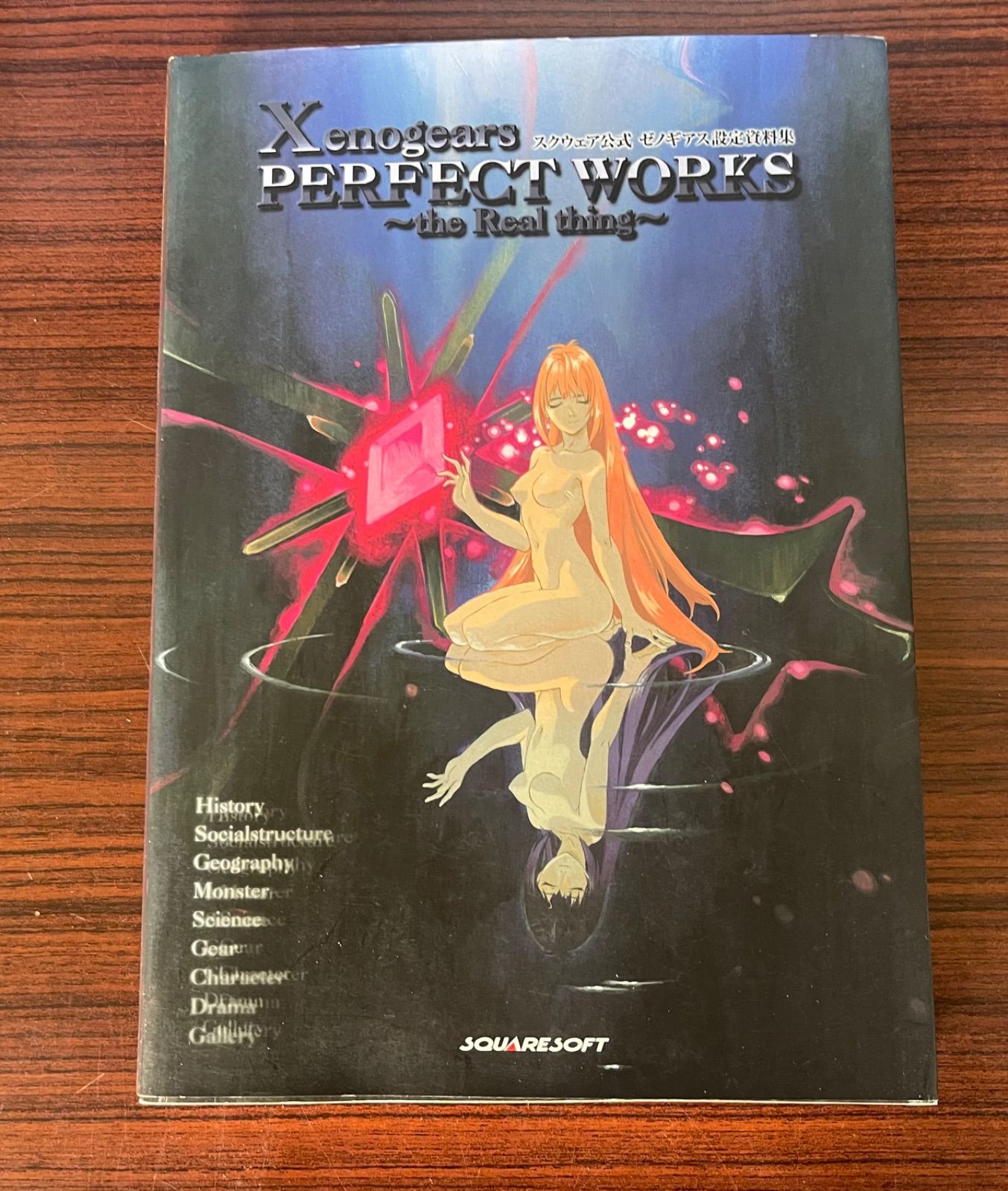 ゼノギアス設定資料集 パーフェクトワークス スクウェア公式