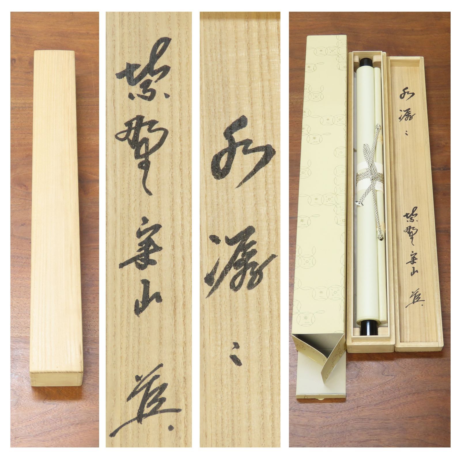 02s00 値下げ 戸田実山 真作保証 掛軸 大徳寺塔頭 紫野 大慈院「水潺々