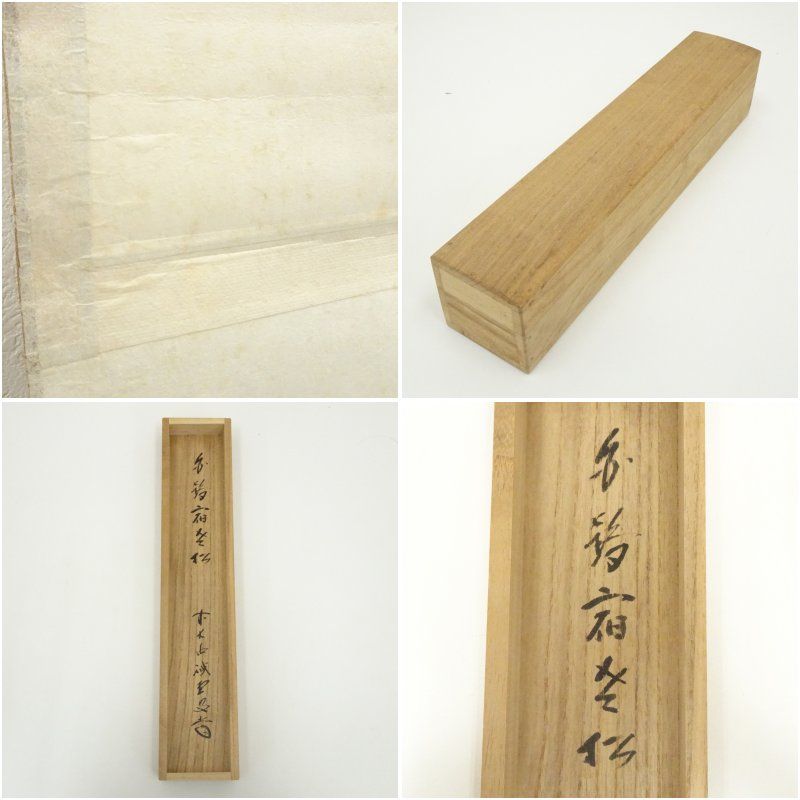 前大徳 藤井誡堂筆 「白鶴宿老松」一行書 肉筆紙本掛軸（共箱） 掛け軸