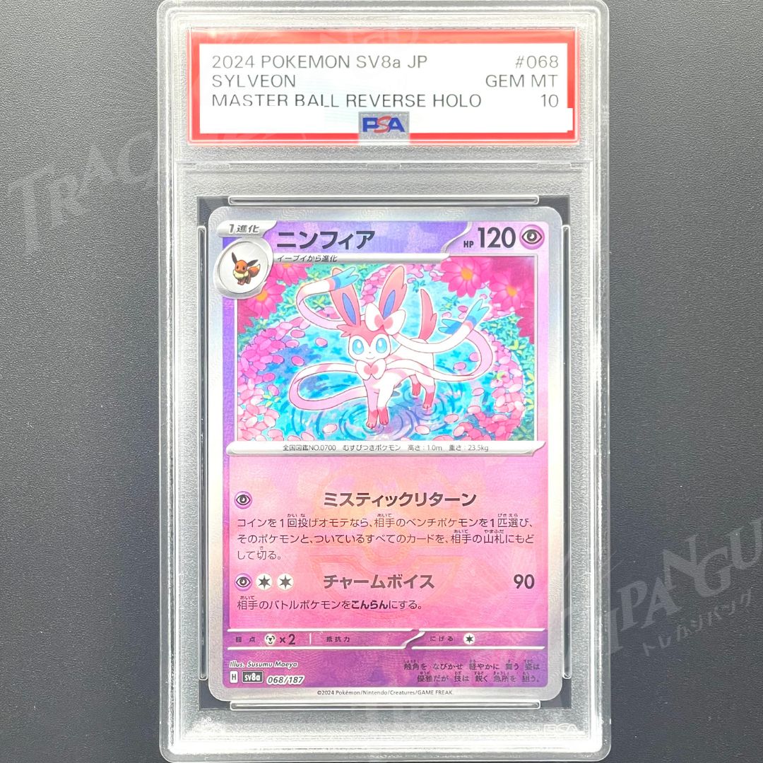 ポケモンカード PSA10 ニンフィア マスボミラー マスターボールミラー