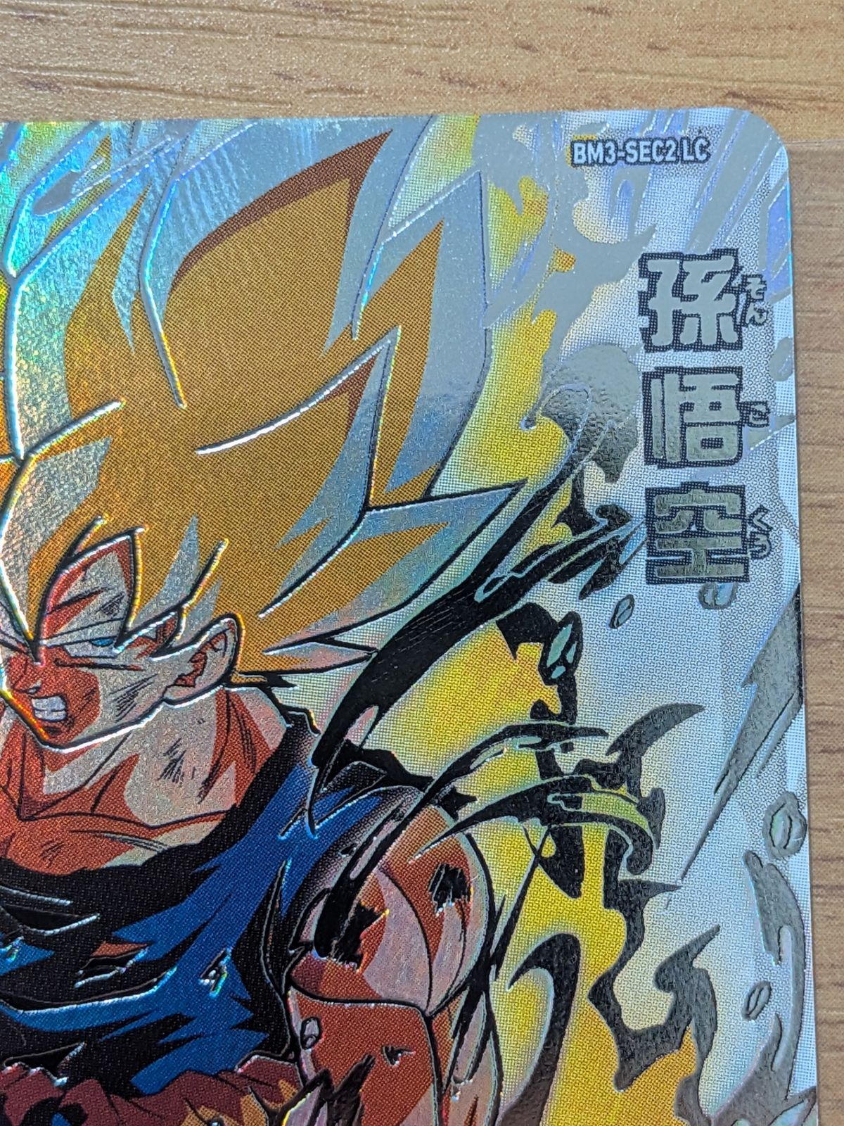 スーパードラゴンボールヒーローズ bm3-sec2 lc 孫悟空 スーパー