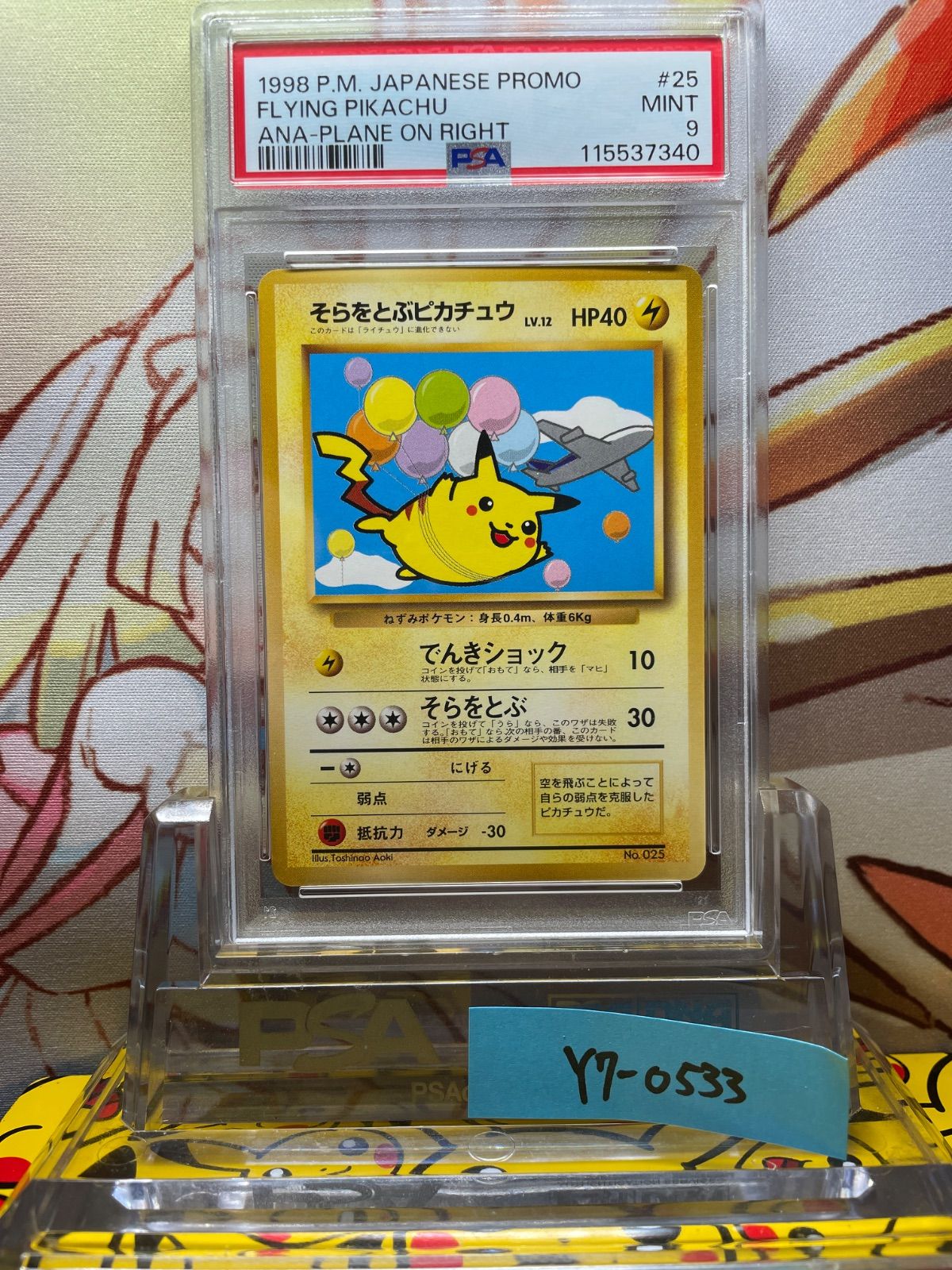 PSA9】 そらをとぶピカチュウ 旧裏 ポケモンカード 初版 旧裏 そらを