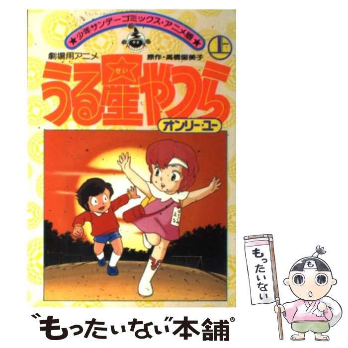 中古 当時物 レトロ アニメ うる星やつら オンリー・ユー ラムちゃん
