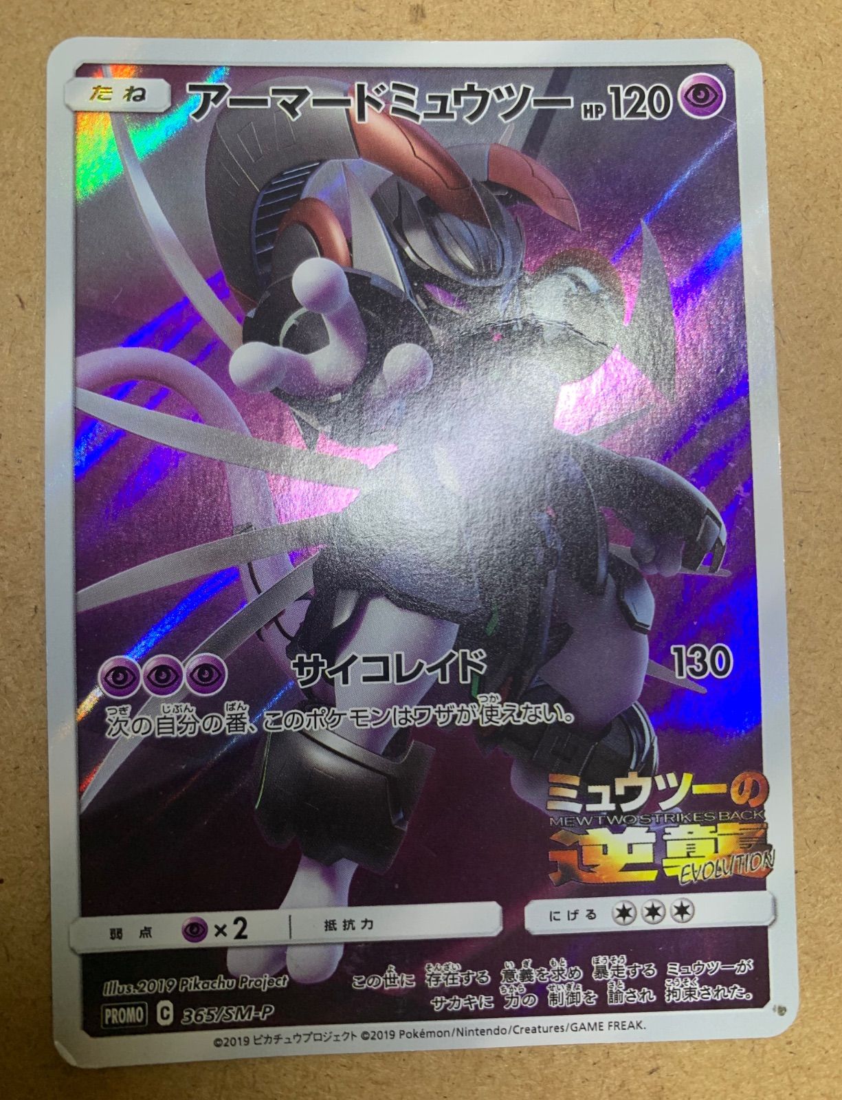 アーマードミュウツー 365/SM-P ミュウツーの逆襲 4枚セット PSA10