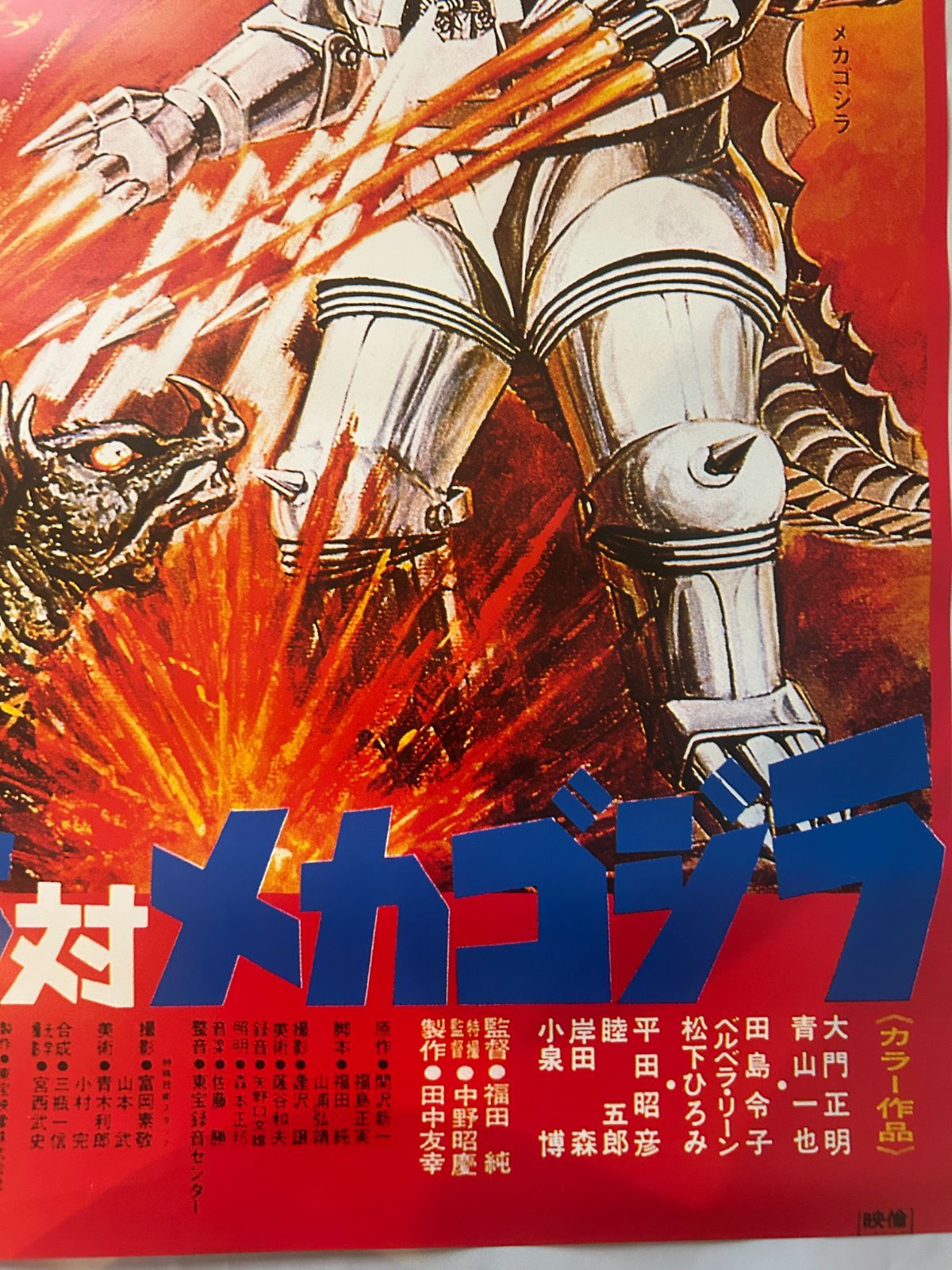 ゴジラ対メガロ 2種類、2枚 B2 ポスター モスラ対ゴジラ GODZILLA vs