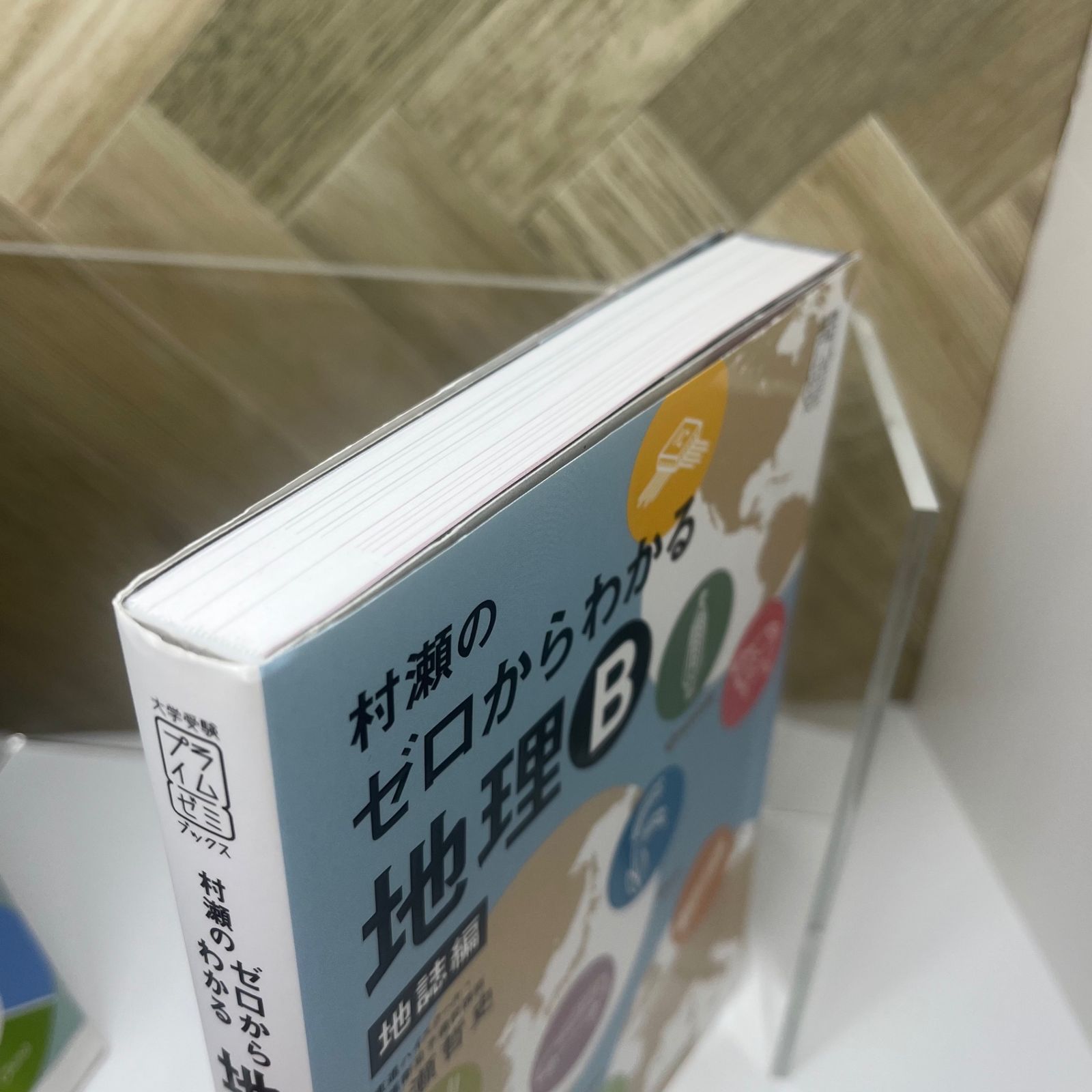 村瀬のゼロからわかる地理B 系統地理編 地誌編 セット 村瀬のゼロ