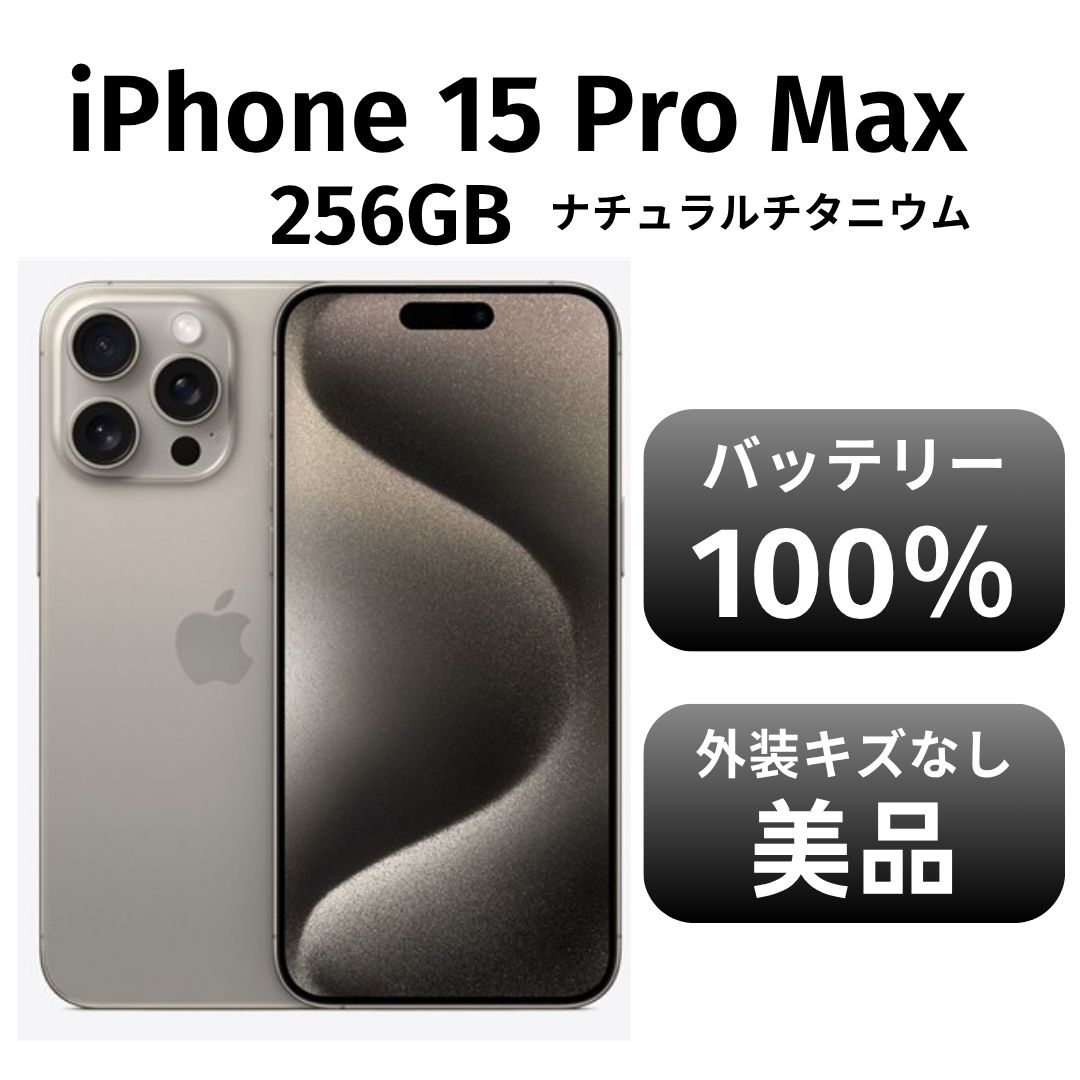 iPhone 15 Pro ナチュラルチタニウム 256GB Apple iPhone 15Pro