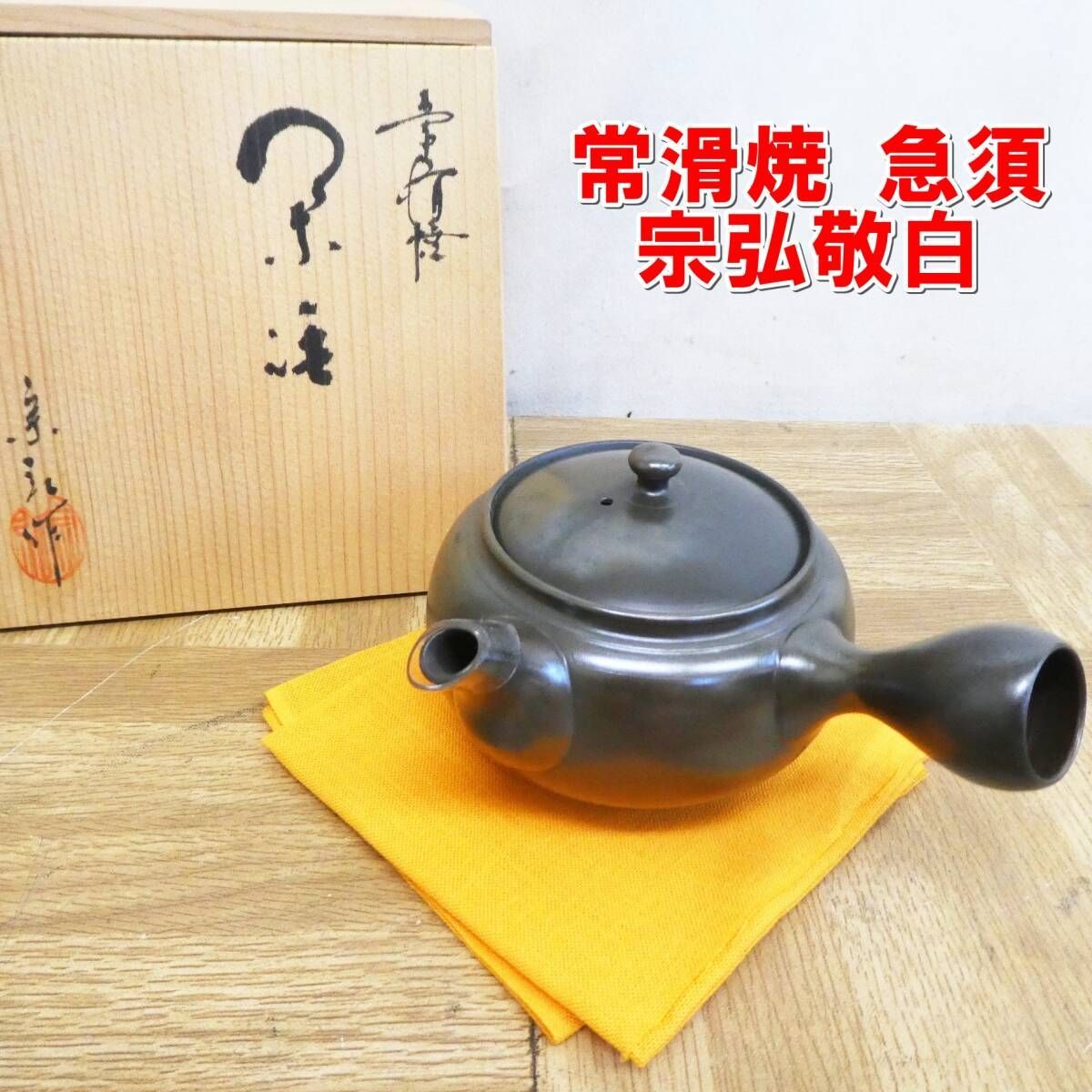 四世 山田 常山（絵夢）造 梨皮 朱泥 横手 急須 共箱 y080802 】 常滑