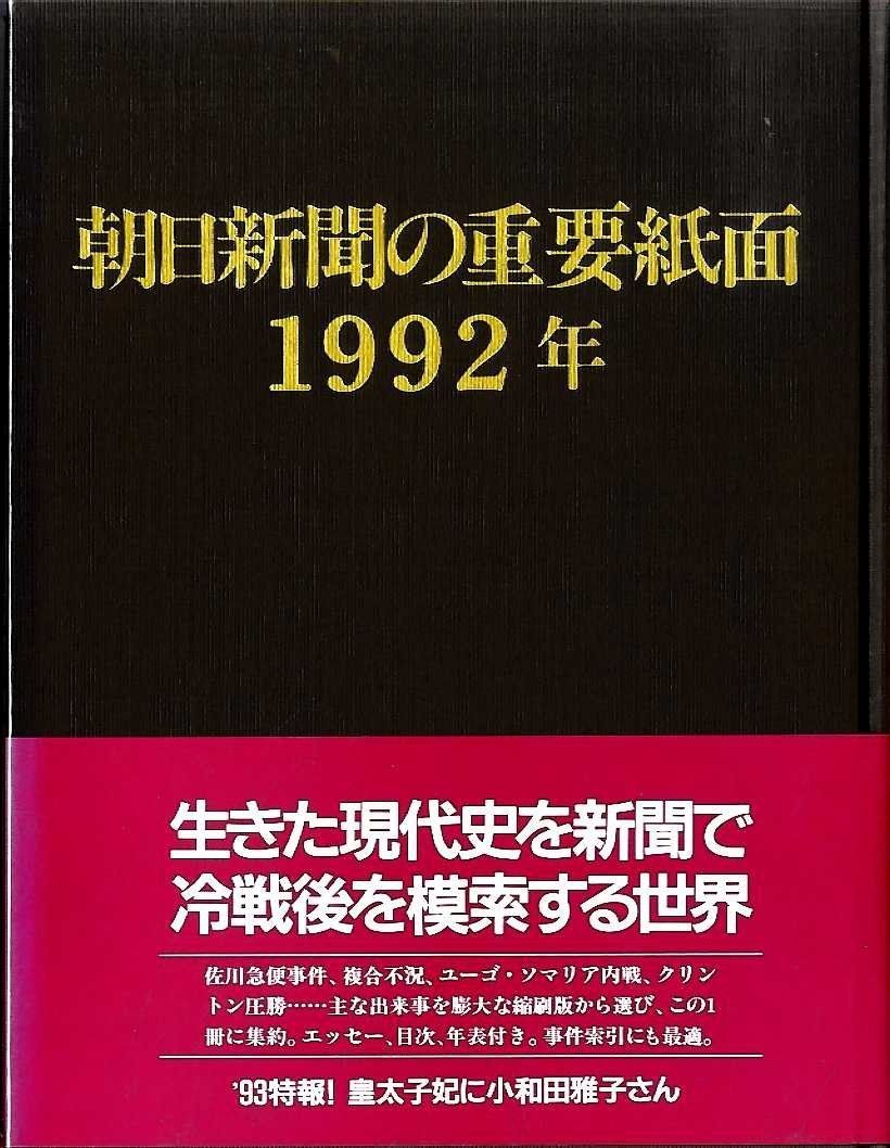 朝日新聞 縮刷版 6冊 1年分 12冊セット 1988年1月