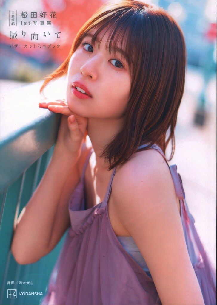 完全未開封 松田好花 1st写真集 振り向いて アザーカットミニブック 松田