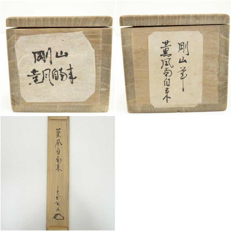 大徳寺 松長剛山筆 「薫風自南来」一行書 肉筆紙本掛軸（共箱） 掛け軸