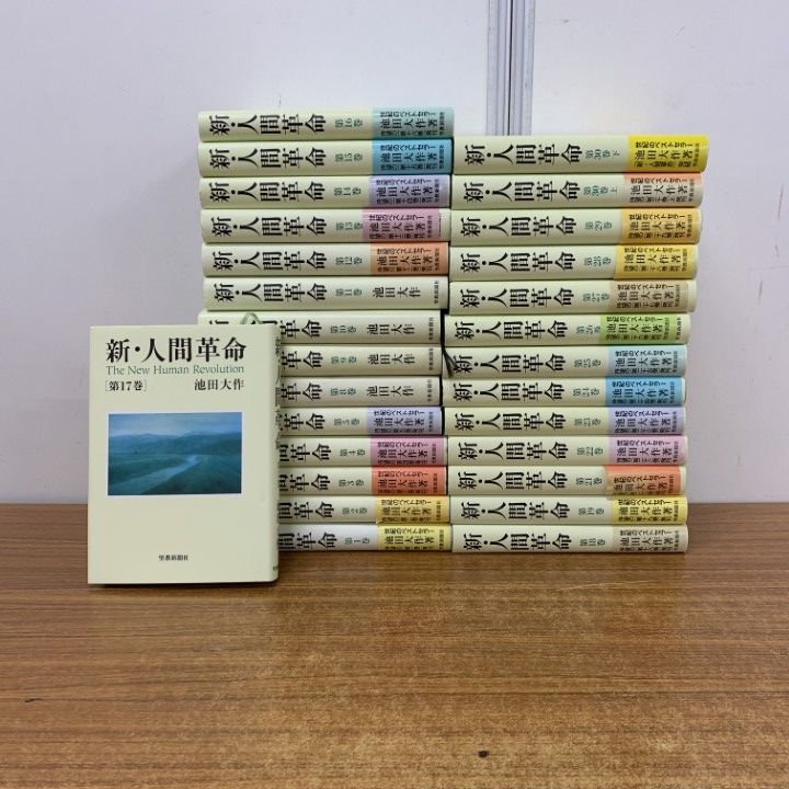 新人間革命 全巻31冊 新人間革命全巻31冊 新・人間革命 (全