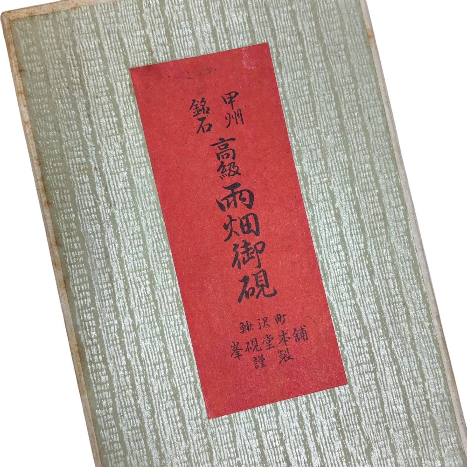 未使用品】甲州銘石 雨畑御硯 峯硯堂本舗 1.1kg 17cm 硯 - メルカリ