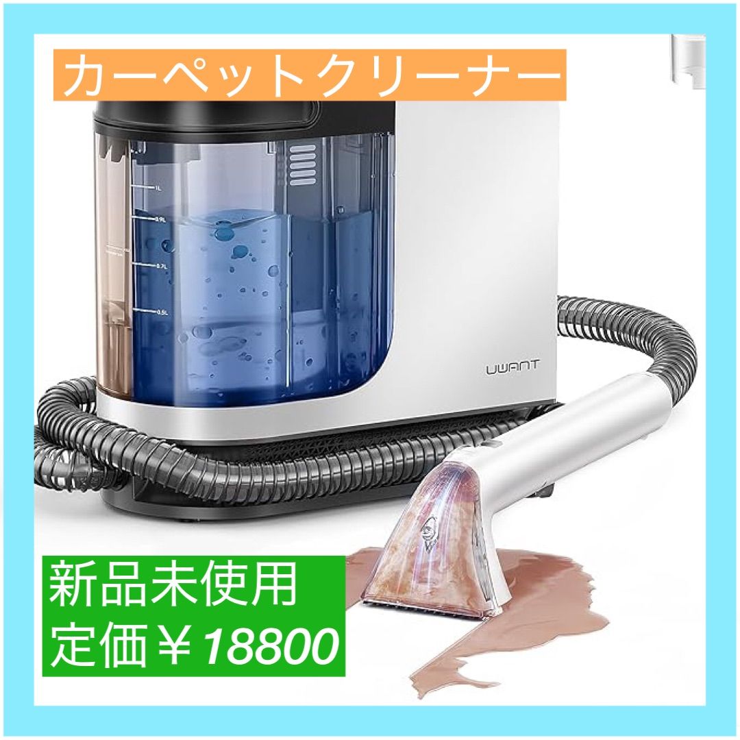 カーペットクリーナー 大容量水タンク リンサークリーナー 布洗浄機 超