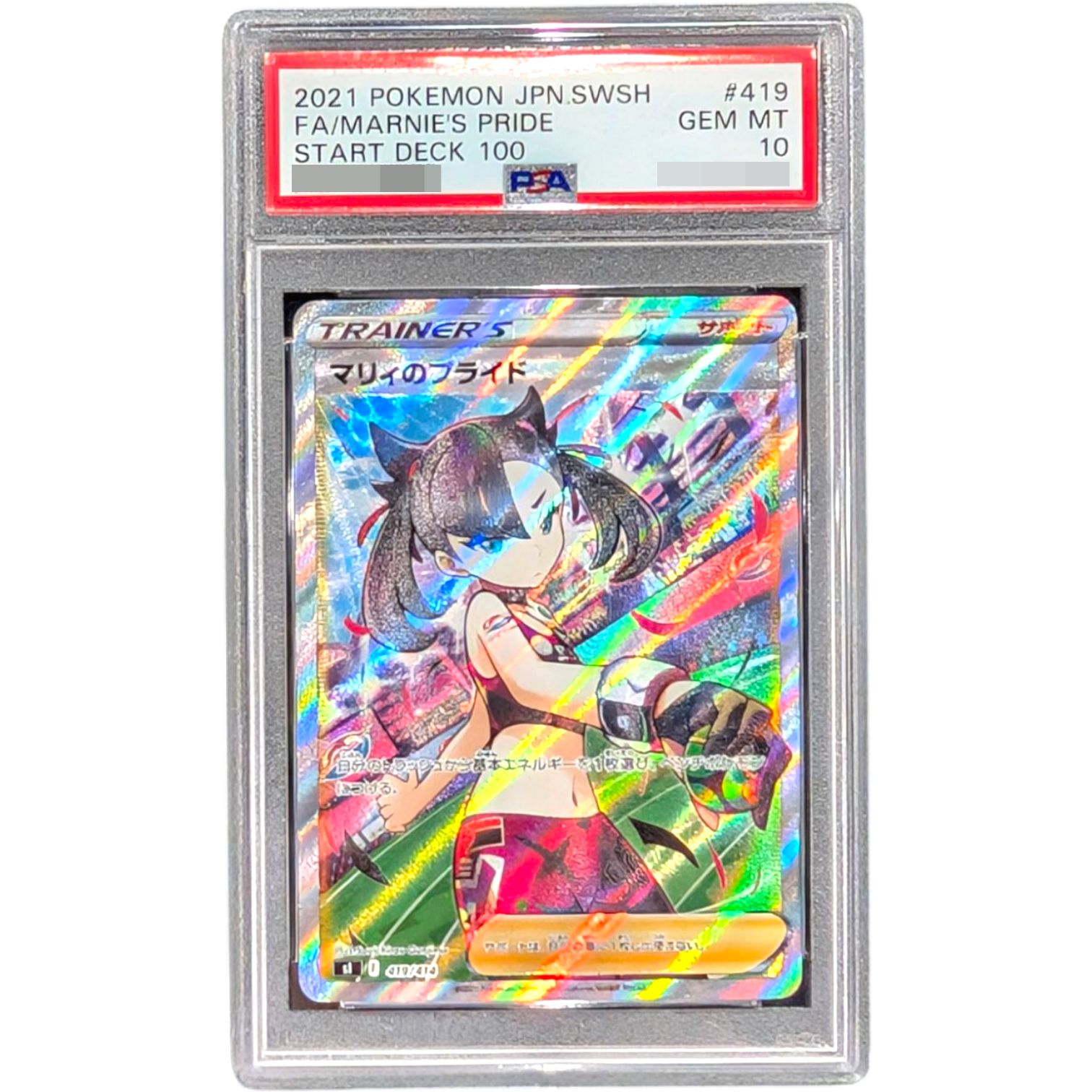 ポケモンカード マリィのプライド ♯419 販売 GEM MT PSA10 ポケモン
